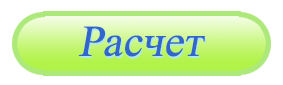 Рассчитать